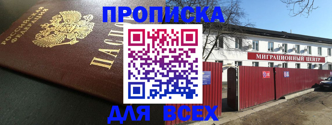 временная регистрация 2025 в Асино